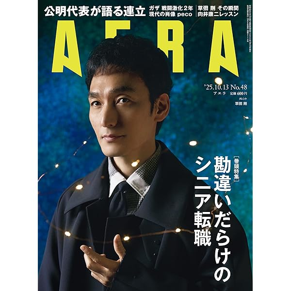 Amazon.co.jp: AERA (アエラ) 2025年 9/22号 [雑誌] eBook : AERA編集