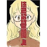 はてな村奇譚上
