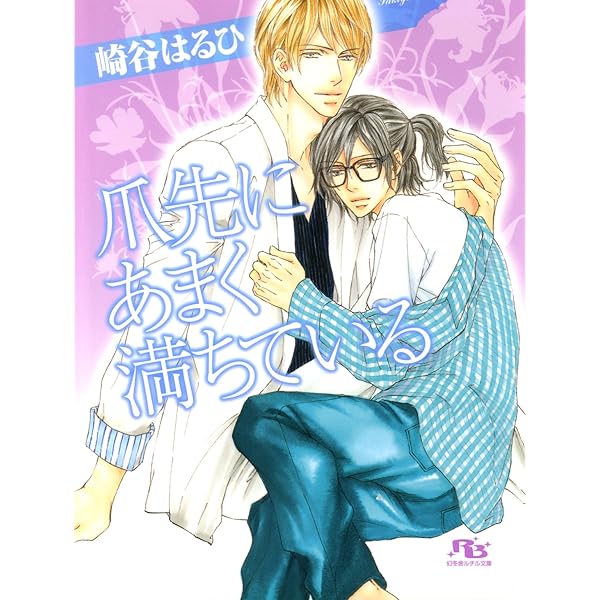 グリーン・レヴェリー シリーズ 文庫 1-4巻セット (幻冬舎ルチル文庫) Amazon.co.jp: 心臓がふかく爆ぜている ［グリーン・レヴェリー