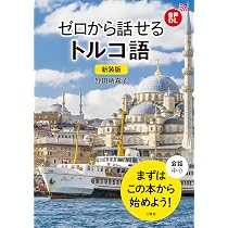 デイリー日本語・トルコ語・英語辞典 | 川口裕司, 三省堂編修所 |本
