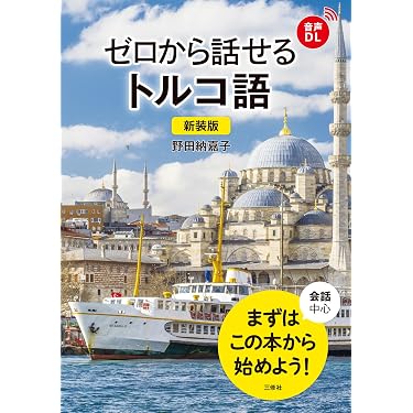 Amazon.co.jp 売れ筋ランキング: トルコ語 の中で最も人気のある商品です