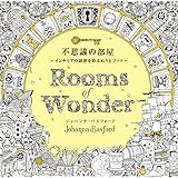 不思議の部屋 インテリアや雑貨を彩るぬりえブック