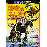 恐竜のふしぎ(2) 恐竜の栄光と大絶滅! の巻 (講談社の動く学習漫画 MOVE COMICS)