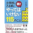 小学校に入る前に親がやってはいけない115のこと (中経の文庫)