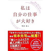 夢を叶える5つの力~根拠のない思い込みで駆け上がれ! | 鴨頭 嘉人 |本