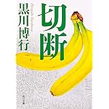 切断 (角川文庫)