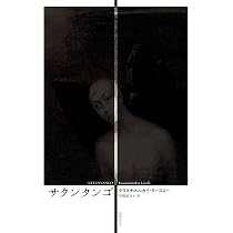 Amazon.co.jp: サタンタンゴ : クラスナホルカイ・ラースロー, 早稲田