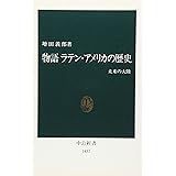 物語ラテン・アメリカの歴史: 未来の大陸 (中公新書 1437)