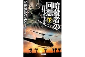 暗殺者の回想　下 グレイマン (ハヤカワ文庫NV)