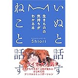 いぬと話す ねこと話す──生きものの気持ちがわかる本