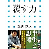 覆す力（小学館新書）