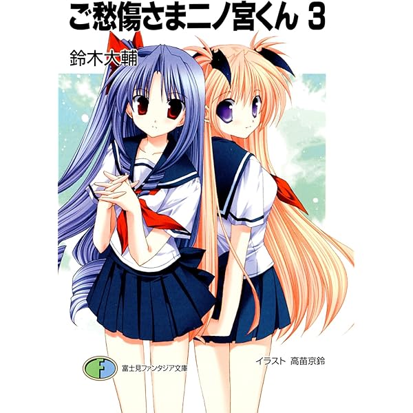 Amazon.co.jp: ご愁傷さま二ノ宮くん (富士見ファンタジア文庫) 電子