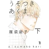 うそつきあくま 下 (on BLUEコミックス)