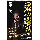 最強の思考法　フェアに考えればあらゆる問題は解決する (朝日新書)