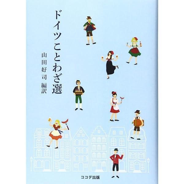 ドイツ西欧ことわざ名句小辞典 (同学社小辞典シリーズ) | 下宮 忠雄