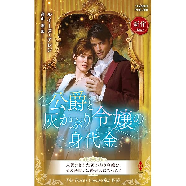 【中古】 公爵と家なきシンデレラ/ハーパーコリンズ・ジャパン/ヘレン・ディクソン Amazon.co.jp: 公爵と家なきシンデレラ (ハーレクイン・ヒストリカル