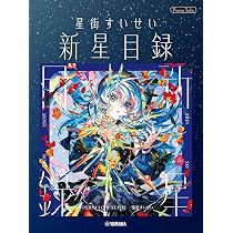 ピアノソロ 星街すいせい「新星目録」 | - |本 | 通販 | Amazon ピアノソロ 星街すいせい「新星目録」 | - |本 | 通販 | Amazon