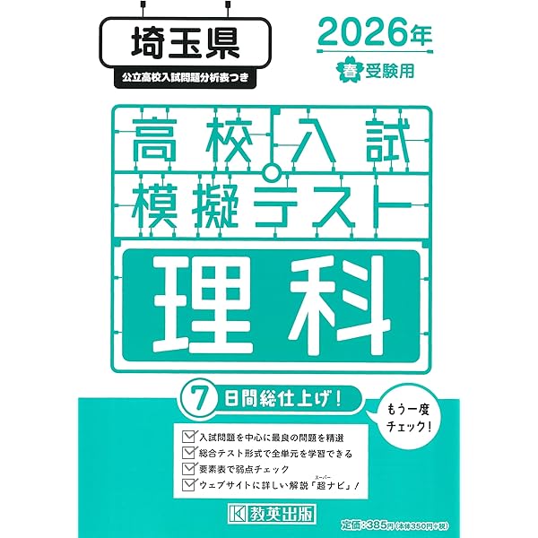 高校入試模擬テスト 数学 埼玉県 2026年春受験用 | 教英出版 |本