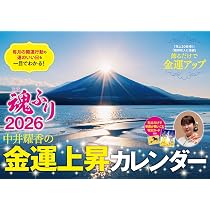 中井耀香の金運上昇カレンダー2026 魂ふり ([カレンダー]) | 中井 耀香