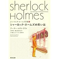 Amazon.co.jp: シャーロック・ホームズ全集【全9巻】セット (河出文庫