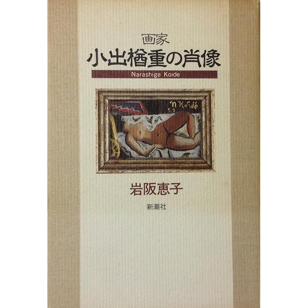 小出楢重随筆集 (岩波文庫 緑 115-1) | 小出 楢重, 芳賀 徹 |本 | 通販