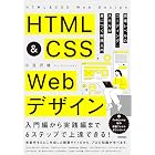HTML&CSS Webデザイン 現場レベルのコーディング・スキルが身につく実践入門