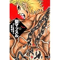 Amazon.co.jp: 聖マッスル eBook : 宮崎 惇, ふくしま 政美: Kindleストア