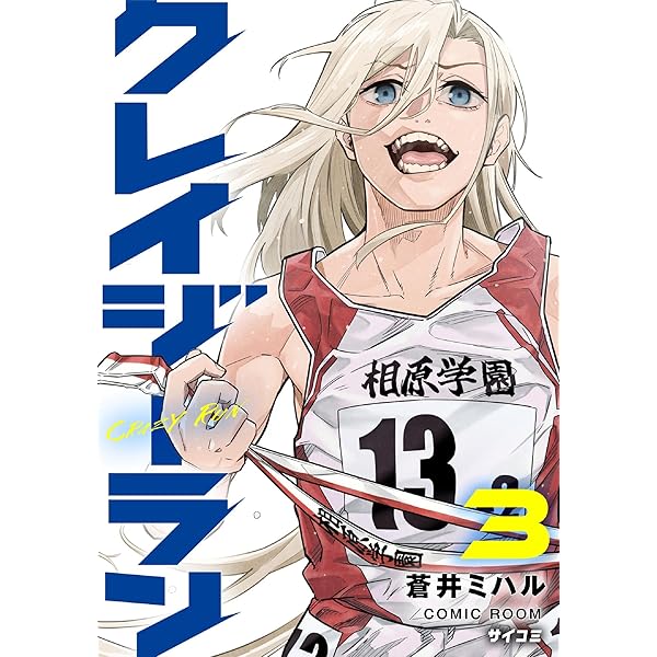 Amazon.co.jp: クレイジーラン（1） (サイコミ×裏少年サンデー