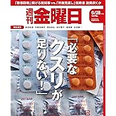 週刊金曜日 2024年6/28号 [雑誌]