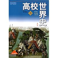 高校世界史 世界史B 改訂版 ［教番：世B314］ 文部科学省検定済