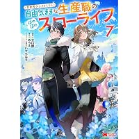 異世界クラフトぐらし～自由気ままな生産職のほのぼのスローライフ～(9