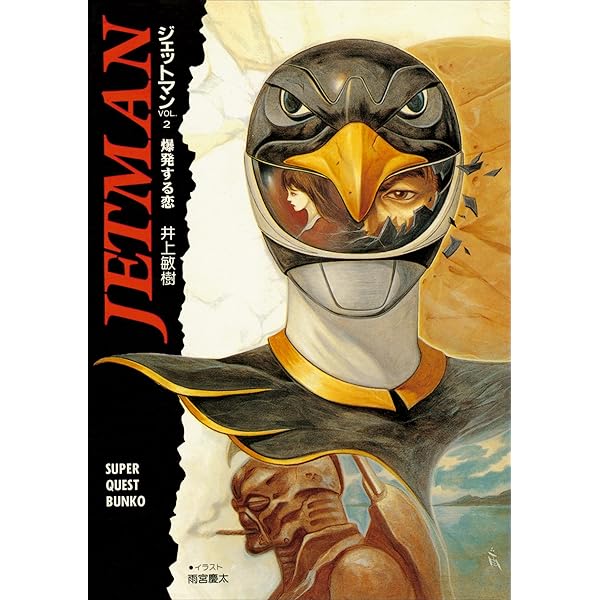 ★台本 鳥人戦隊ジェットマン 4話 戦う花嫁 井上敏樹 全スーパー戦隊展 ☆台本 鳥人戦隊ジェットマン 4話 戦う花嫁 井上敏樹 全スーパー戦隊展