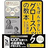 いちばんやさしいグロースハックの教本 人気講師が教える急成長マーケティング戦略 「いちばんやさしい教本」シリーズ
