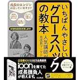 いちばんやさしいグロースハックの教本 人気講師が教える急成長マーケティング戦略 「いちばんやさしい教本」シリーズ