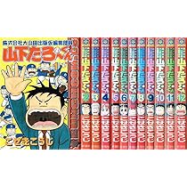 山下たろーくん 全巻セット (1-21巻) Amazon.co.jp: 県立海空高校野球部員山下たろーくん 全21巻完結