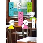 べつに友達じゃないけど