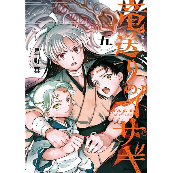 Amazon.co.jp: 竜送りのイサギ（3） (サンデーうぇぶりコミックス