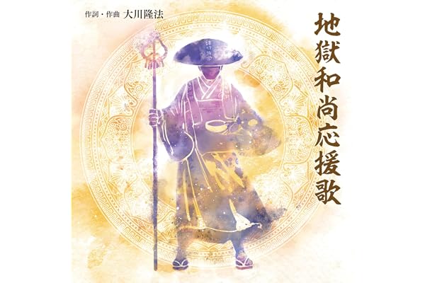 地獄和尚応援歌