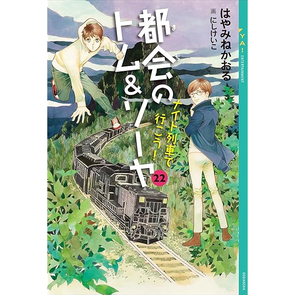 Amazon.co.jp: 都会のトム＆ソーヤ（1） (少年マガジンエッジ
