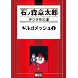 ギルガメッシュ（１） (石ノ森章太郎デジタル大全)