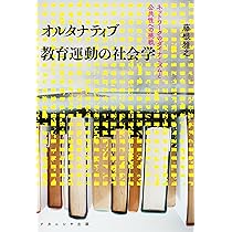 教育と法のオルタナティヴ—学校と教育の常識を問い直す 教育と法のオルタナティヴ—学校と教育の常識を問い直す