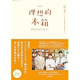 NHK理想的本箱 君だけのブックガイド (教養・文化シリーズ)