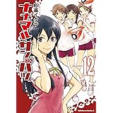 ナナマル サンバツ(12) (角川コミックス・エース)