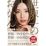 世界一のおかん――世界NO.1ライバー