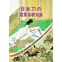 合本版 古刀・新刀刀工作風事典 | 深江 泰正 |本 | 通販 | Amazon