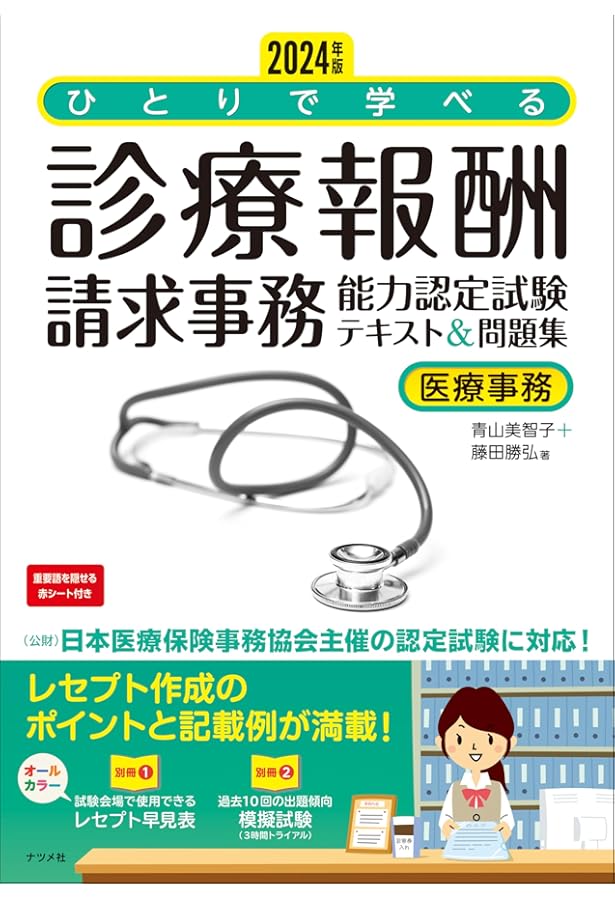 2023年版 ひとりで学べる診療報酬請求事務能力認定試験テキスト&問題集