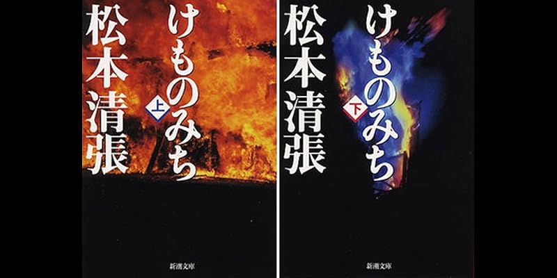 けものみち 全2巻 Kindle版