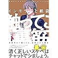 インモラルと紙袋 (BABYコミックス ) (BABY コミックス)
