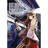 京都寺町三条のホームズ : 16 見習いキュレーターの健闘と迷いの森/前編 (双葉文庫)