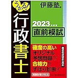 うかる！ 行政書士 直前模試 2023年度版